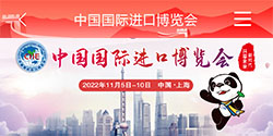 第五届中国国际进口博览会