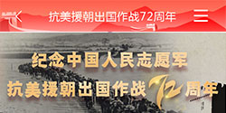 纪念中国人民志愿军 抗美援朝 出国作战 72周年