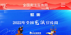 聚焦 2022年 全国 宪法宣传周