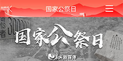 第九个 南京大屠杀死难者 国家公祭日