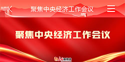 聚焦 中央经济工作会议
