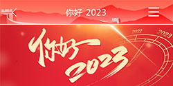 你好 2023