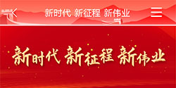 新时代 新征程 新伟业