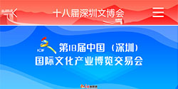 第十八届 深圳文博会