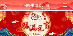 网络中国节 元宵