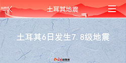 土耳其6日发生7.8级地震
