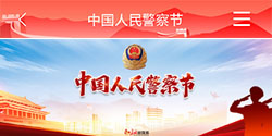 中国人民警察节