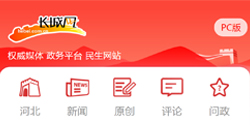 权威媒体 政务平台 民生网站