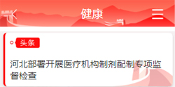 河北健康新闻
